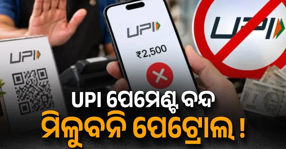 ୨୦୦୦ ରୁ ଅଧିକ UPI ପେମେଣ୍ଟ ଅବରୋଧ: ଅକ୍ଟୋବର ୧୫ ରୁ ବଡ଼ ପରିବର୍ତ୍ତନ, ମିଳିବନି ପେଟ୍ରୋଲ...