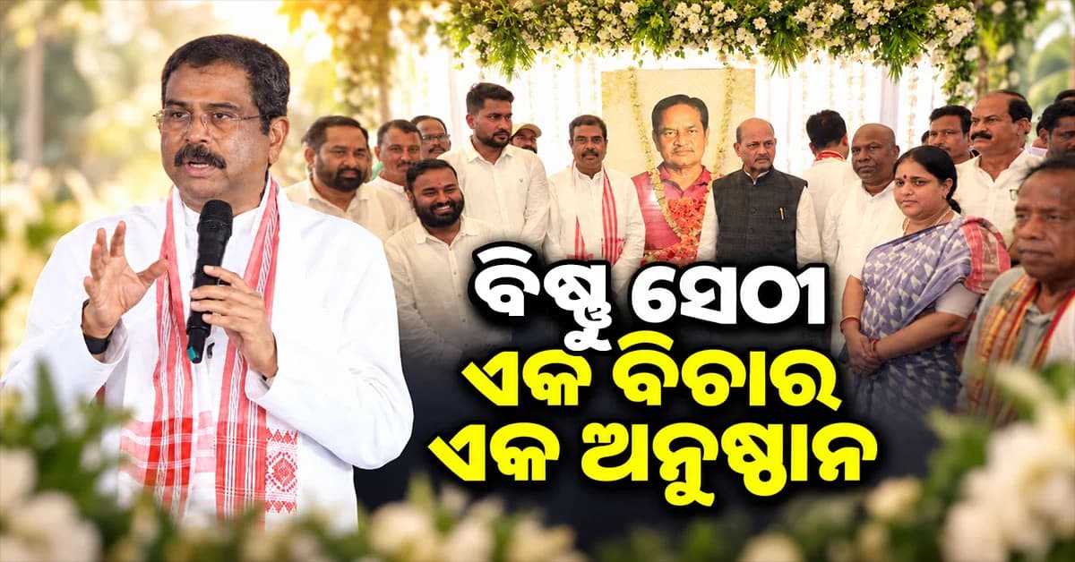 ବିଷ୍ଣୁ ସେଠୀଙ୍କୁ ମନେ ପକାଇଲେ ଧର୍ମେନ୍ଦ୍ର, କହିଲେ—‘ସେ ଜଣେ ବ୍ୟକ୍ତି ନୁହନ୍ତି, ଏକ ଅନୁଷ୍ଠାନ’