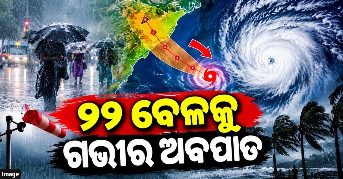 ୨୨ରୁ ୨୫ ପର୍ଯ୍ୟନ୍ତ ପ୍ରବଳ ବର୍ଷା; ବାତ୍ୟା ଆଶଙ୍କା କମ୍ ଥିବା କହିଲେ ପାଣିପାଗ ବିଶେଷଜ୍ଞ