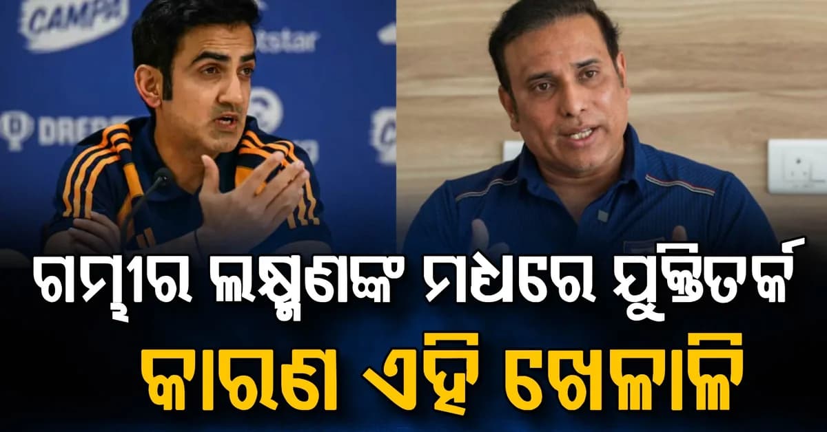 ଏହି ଖେଳାଳିଙ୍କ ପାଇଁ ଗମ୍ଭୀର ଓ ଲକ୍ଷ୍ମଣଙ୍କ ମଧ୍ୟରେ କଥା କଟାକଟି; ସେ କିଏ ?