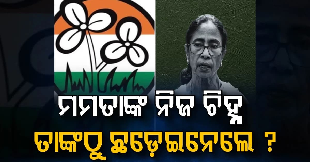 ଏମିତି ଖସିଗଲା ମମତାଙ୍କ ହାତରୁ ନିଜ ଚିହ୍ନ: ଜାଣନ୍ତୁ କାରଣ, ଇନ୍ଦିରା ଗାନ୍ଧୀ ମଧ୍ୟ ହରାଇଥିଲେ