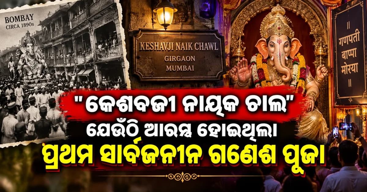 କେଶବଜୀ ନାୟକ ଚାଲ; ଯିଏ କହୁଛି ସମୟ ଯାତ୍ରାର କାହାଣୀ