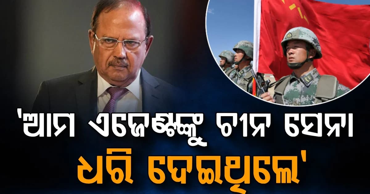 "ମୁଁ ଓ ମୋ ଲୋକମାନେ ଚୀନ ସେନା ଦ୍ୱାରା ବନ୍ଦୀ ହୋଇଥିଲେ"; ଛାତ୍ରଙ୍କୁ ସେଦିନର କାହାଣୀ କହିଲେ ଡୋଭାଲ୍