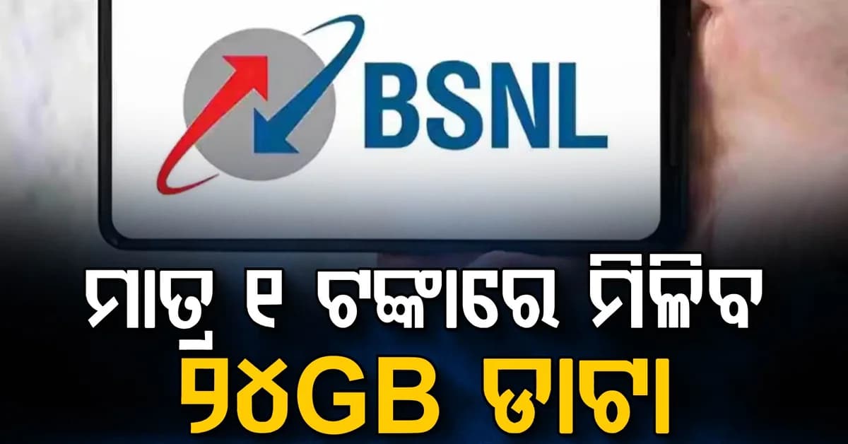 BSNL ଦେଲା ବଡ଼ ଖବର: ୧ ଟଙ୍କାରେ ଅସୀମିତ କଲ ଏବଂ 24GB ଡାଟା