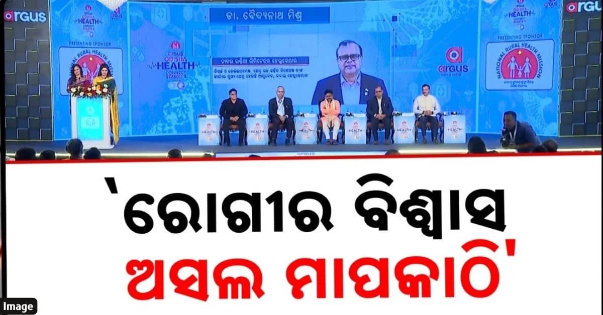 'ଅର୍ଗସ୍ ହେଲଥ୍ କନେକ୍ଟ-୨୦୨୬'; 'ଚିକିତ୍ସା ବ୍ୟବସ୍ଥାରେ କେବଳ ଡାକ୍ତର ନୁହେଁ, ବରଂ ରୋଗୀର ବିଶ୍ୱାସ ଅତ୍ୟନ୍ତ ଜରୁରୀ'