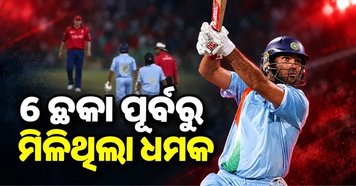 ଯୁବରାଜଙ୍କ ୬ ଛକା ପଛରେ ଥିଲା ଭୟଙ୍କର କାହାଣୀ, ମିଳିଥିଲା ବେକ କାଟିବା ଧମକ !
