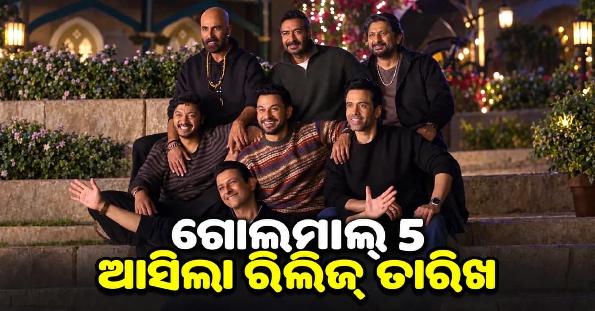 ବହୁ ପ୍ରତୀକ୍ଷାର ଅନ୍ତ; ଆସିଲା ଗୋଲମାଲ୍ ୫ ରିଲିଜ୍ ତାରିଖ