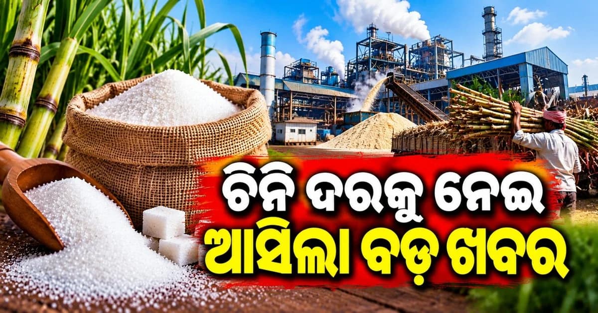 ପାର୍ବଣ ଋତୁ ପୂର୍ବରୁ ଚିନିକୁ ନେଇ ସରକାରଙ୍କ ବଡ଼ ନିଷ୍ପତ୍ତି; ଶସ୍ତା ହେବ କି ଦର?