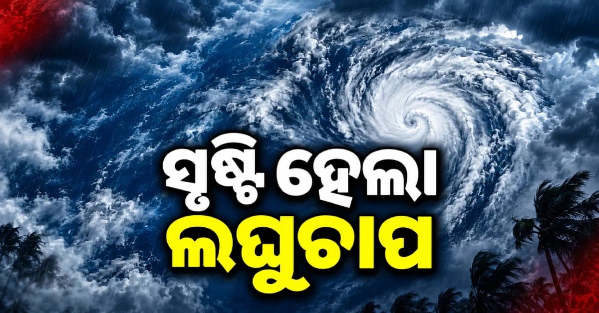 ସୃଷ୍ଟି ହେଲା ଲଘୁଚାପ କ୍ଷେତ୍ର, ୨୫ ତାରିଖ ଯାଏଁ ପ୍ରବଳ ବର୍ଷିବ