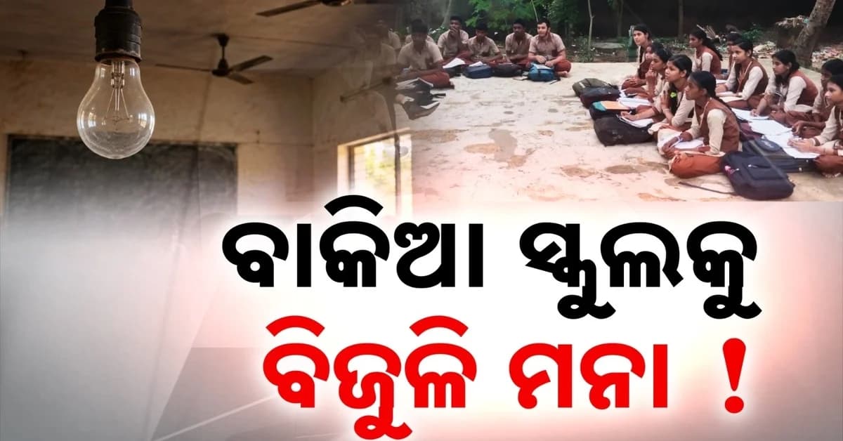 ବିଦ୍ୟୁତ ବିତରକ କମ୍ପାନୀର ମନମାନି, ବିନା ସୂଚନାରେ ଶତାଧିକ ସ୍କୁଲରୁ କାଟିଲା ବିଦ୍ୟୁତ ସଂଯୋଗ