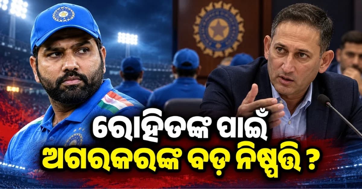 ରୋହିତ ଶର୍ମା କ’ଣ ଅଜିତ ଅଗରକରଙ୍କ ଯିବାର କାରଣ ? କାହିଁକି କାର୍ଯ୍ୟକାଳ ବଢ଼ାଇଲେ ନାହିଁ ଅଗରକର ?
