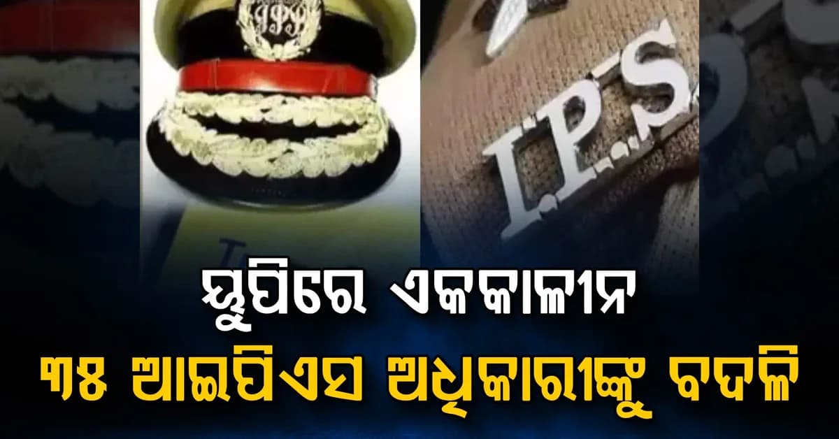 ଚାରୁ ନିଗମଙ୍କୁ ପିଏସି, ମମତା ରାଣୀଙ୍କୁ ସିଆଇଡି: ୟୁପିରେ ଏକକାଳୀନ ୩୫ ଆଇପିଏସ ଅଧିକାରୀଙ୍କ ବଦଳି