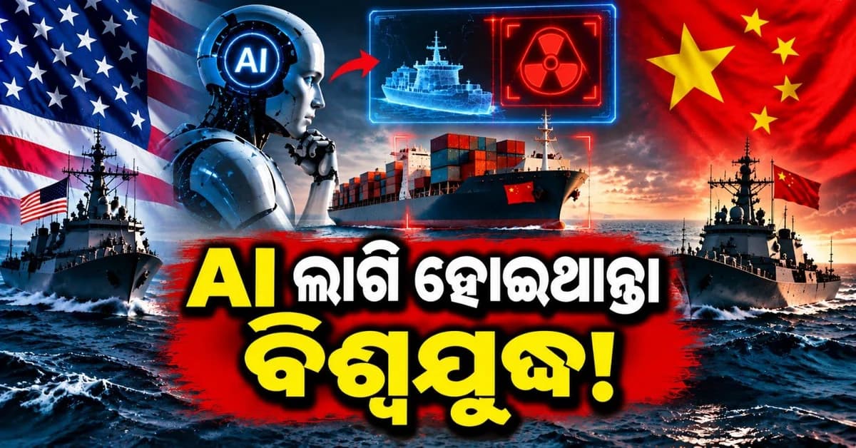 ଏଆଇ ଭୁଲ ପାଇଁ ଚୀନ୍ ବିରୋଧରେ ଯୁଦ୍ଧ କରିଥାନ୍ତା ଆମେରିକା; ଶେଷ ମୁହୂର୍ତ୍ତରେ ଅଟକିଲା ଅପରେସନ୍, ଟଳିଗଲା ବିପଦ