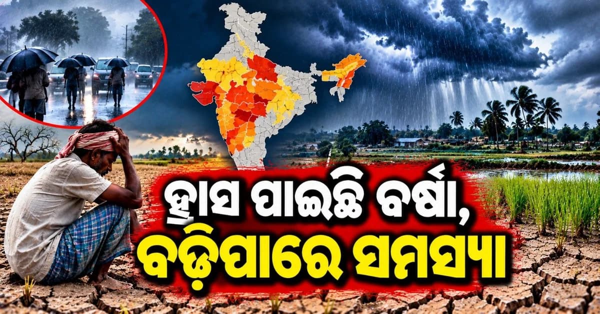 ୧୬ ରାଜ୍ୟରେ ହ୍ରାସ ପାଇଛି ମୌସୁମୀ ବର୍ଷା; ୩୪୨ ଜିଲ୍ଲାରେ ହୋଇଛି ବର୍ଷା ନିଅଣ୍ଟ