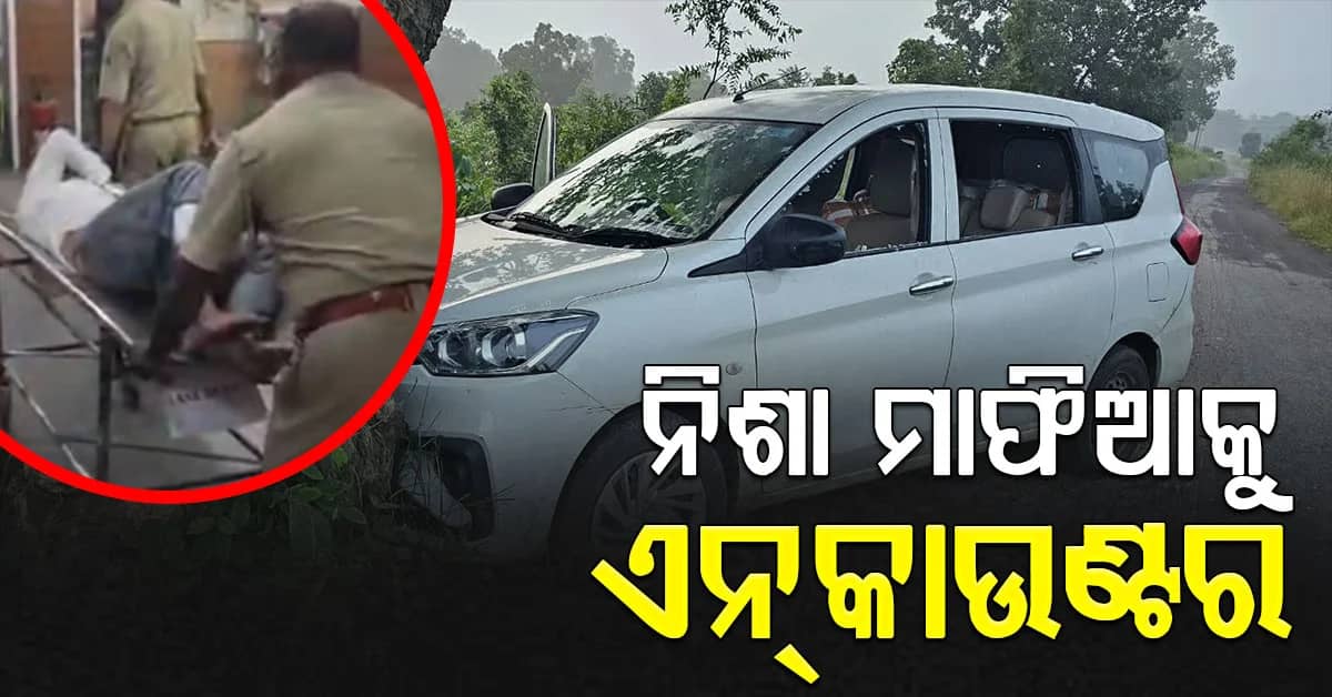 ରେଙ୍ଗାଲିରେ କଫ୍ ସିରପ ବେପାରୀ-ପୋଲିସ ମୁହାଁମୁହିଁ, ଏନକାଉଣ୍ଟରରେ ନିଶା ମାଫିଆ ଘାଇଲା
