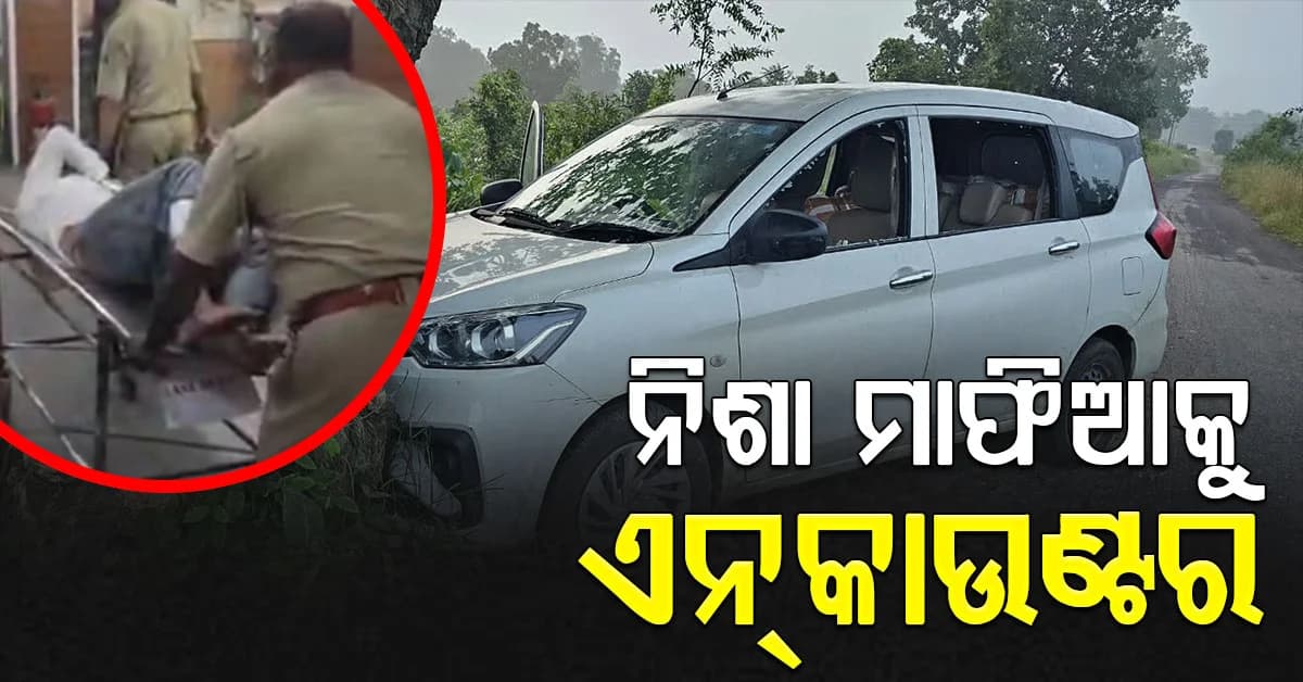 ରେଙ୍ଗାଲିରେ କଫ୍ ସିରପ ବେପାରୀ-ପୋଲିସ ମୁହାଁମୁହିଁ, ଏନକାଉଣ୍ଟରରେ ନିଶା ମାଫିଆ ଘାଇଲା