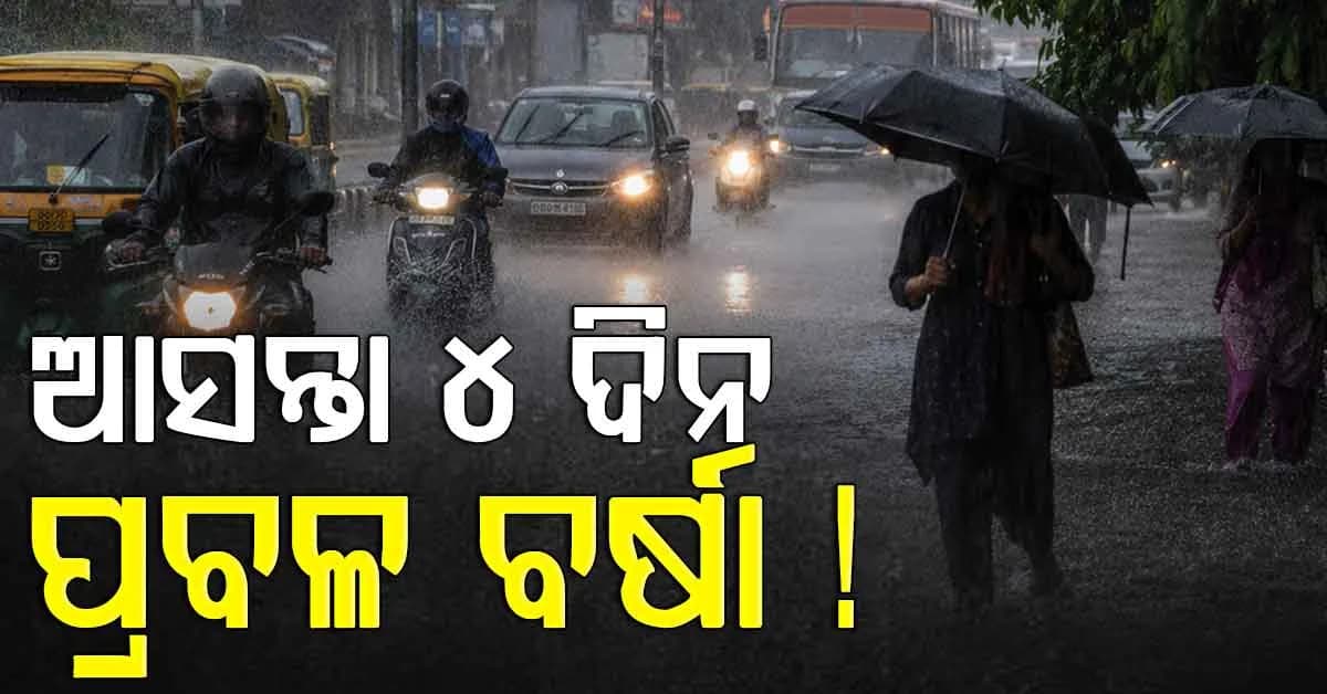 ଘନିଭୂତ ହେଉଛି ଲଘୁଚାପ: ଓଡ଼ିଶାରେ ୪ ଦିନ ବର୍ଷା, ହେବ କି ବାତ୍ୟା ?