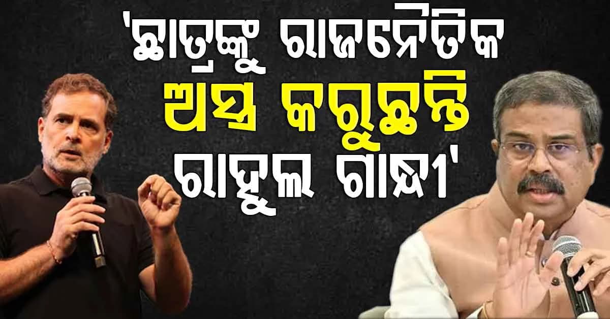 ରାହୁଲ୍ ଗାନ୍ଧୀଙ୍କ ଉପରେ ବର୍ଷିଲେ ଧର୍ମେନ୍ଦ୍ର ପ୍ରଧାନ; ତଥ୍ୟ ଦେଇ ଖୋଲିଦେଲେ ମୁଖା
