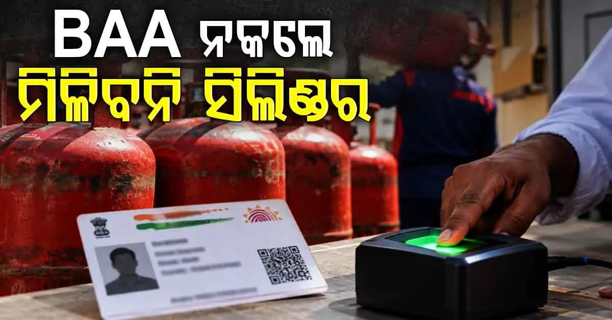 LPGକୁ ନେଇ ବଡ଼ ଖବର; ଅକ୍ଟୋବର ୧ରୁ ଗ୍ୟାସ୍ ସିଲିଣ୍ଡର ପାଇଁ ଆଧାର ଜରୁରୀ