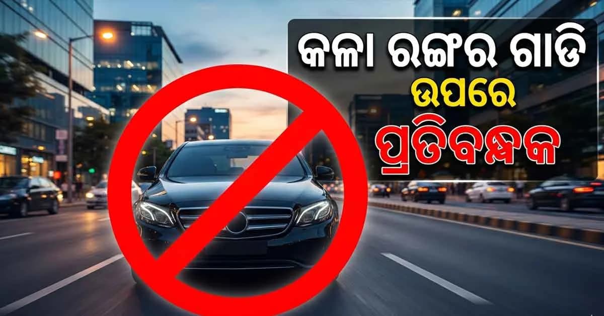 ଏପରି ଏକ ଦେଶ ଅଛି ଯେଉଁଠାରେ କଳା କାର ଉପରେ ପ୍ରତିବନ୍ଧକ ଲଗାଯାଇଛି। ଆସନ୍ତୁ ଜାଣିବା ଏହା କେଉଁ ଦେଶ?