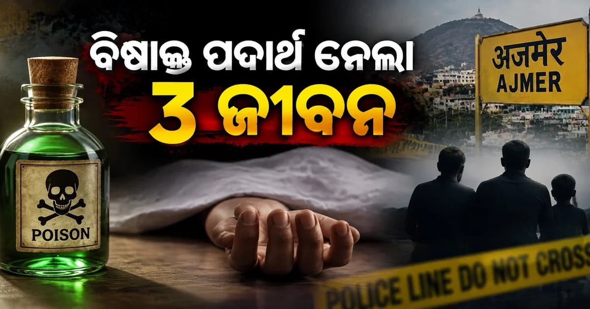 ଅଜମେରରେ ଚାଞ୍ଚଲ୍ୟ: ଏକାସାଥି ଚାଲିଗଲେ ପରିବାରର ୩ ଜଣ