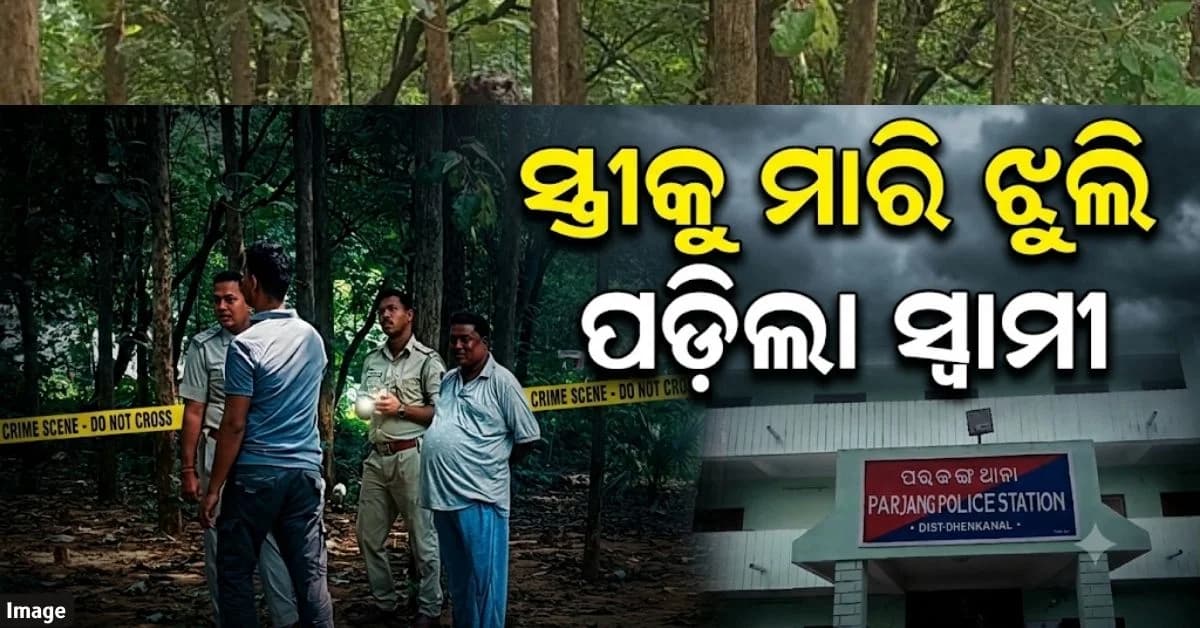 ଅନାଥ ହୋଇଗଲେ ୨ କୁନି ଛୁଆ; ସ୍ତ୍ରୀକୁ ପିଟି ପିଟା ହତ୍ୟା ପରେ ସ୍ଵାମୀ ହାରି ଦେଲା ଜୀବନ