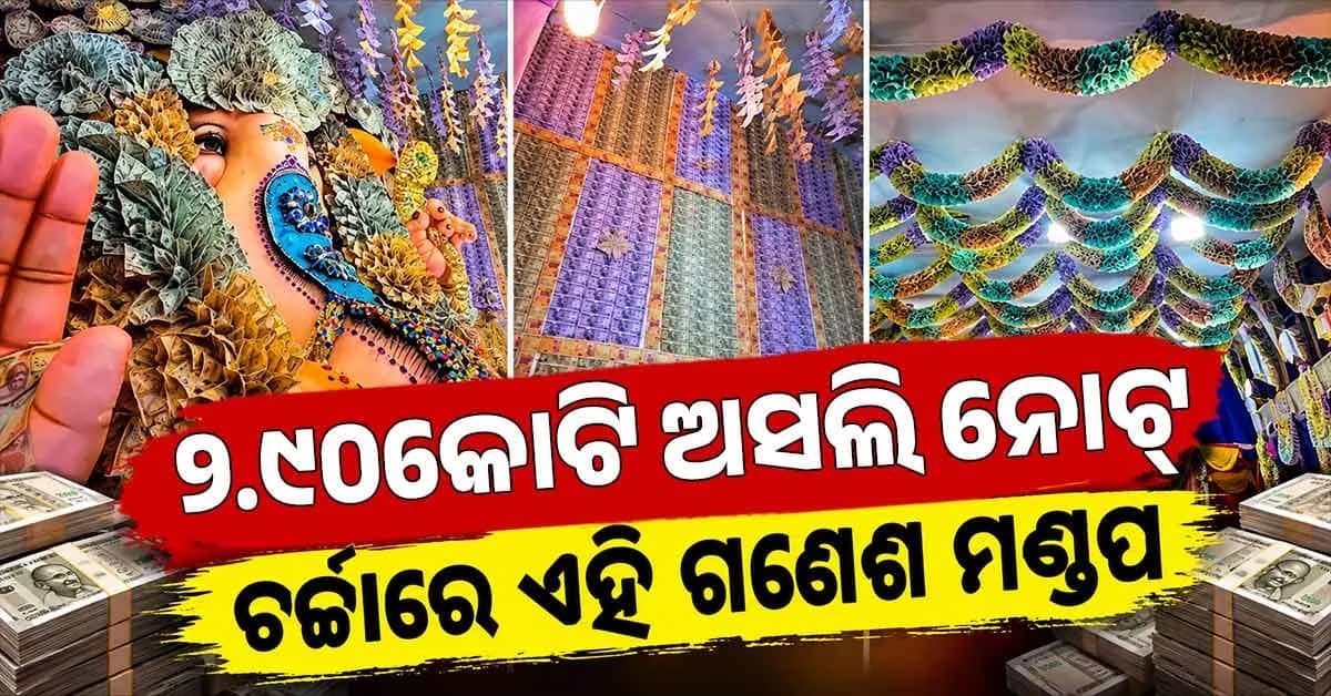 ଫୁଲ ନୁହେଁ, ଅସଲି ୨.୯୦ କୋଟି ନୋଟ୍ରେ ସଜାହେଲେ ଗଜାନନ; ପଣ୍ଡାଲ୍ରେ ପ୍ରବଳ ଭିଡ଼
