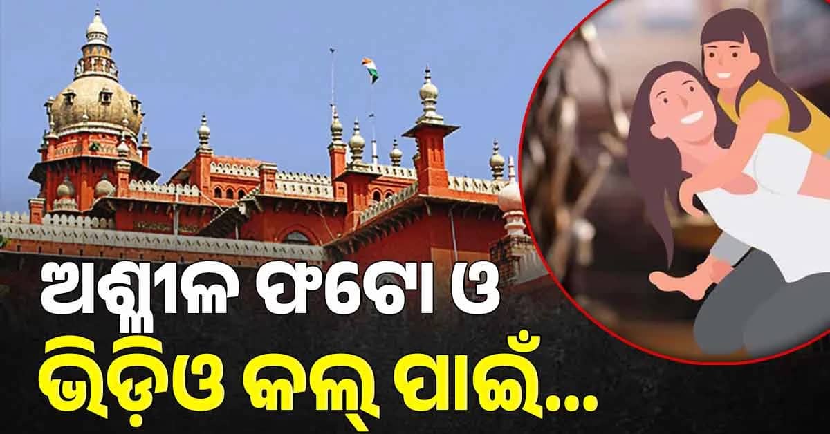 ଅଶ୍ଳୀଳ ଫଟୋ ଓ ଭିଡ଼ିଓ କଲ୍ ପାଇଁ ମାଆକୁ ମିଳିଲାନି ସନ୍ତାନର କଷ୍ଟଡି