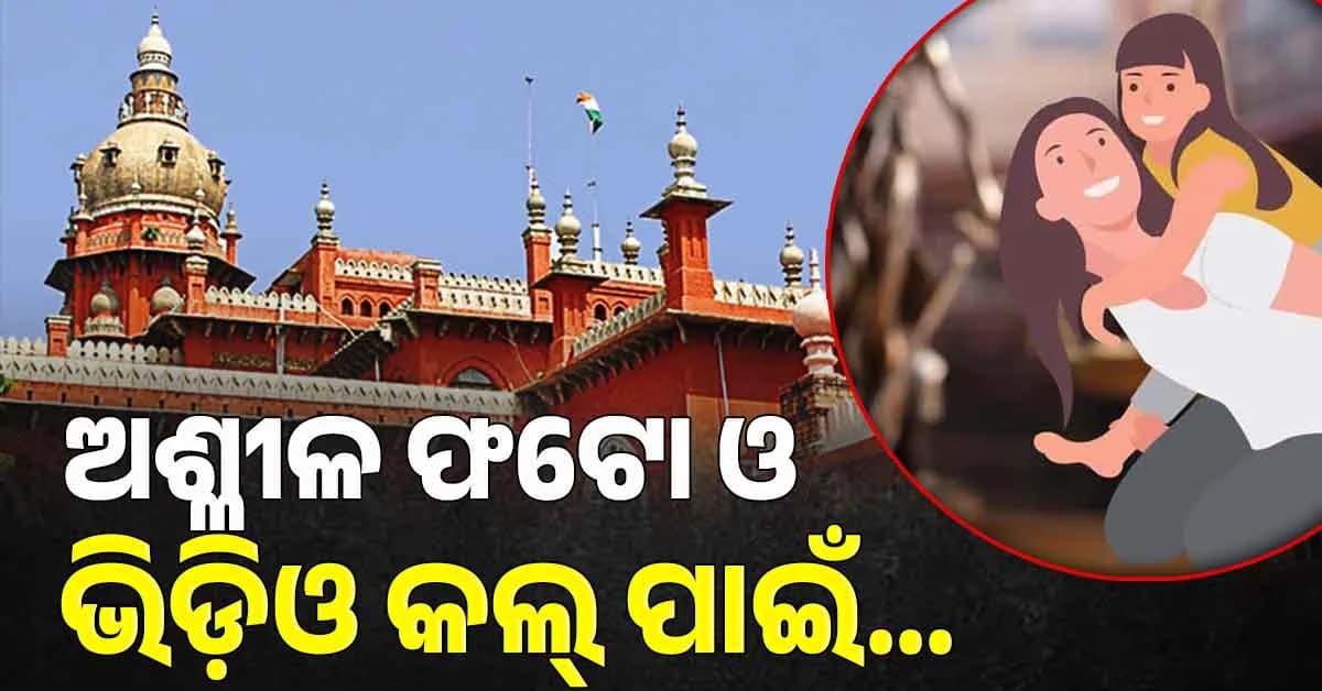 ଅଶ୍ଳୀଳ ଫଟୋ ଓ ଭିଡ଼ିଓ କଲ୍ ପାଇଁ ମାଆକୁ ମିଳିଲାନି ସନ୍ତାନର କଷ୍ଟଡି