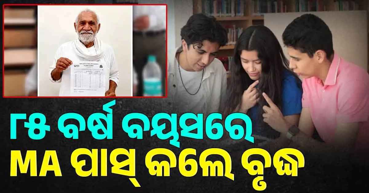 ୮୫ ବର୍ଷ ବୟସରେ MA କଲେ ଏବେ କରିବେ ପିଏଚଡି, ଜାଣନ୍ତୁ ଲାଲ ଚାନ୍ଦ ଗୋଦାରାଙ୍କ କାହାଣୀ