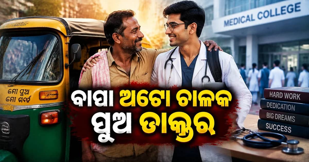 ଅଟୋ ଚାଳକ ବାପାଙ୍କ ସ୍ୱପ୍ନ ପୂରଣ: କୋଟାରୁ ମେଡିକାଲ୍ କଲେଜ୍, ପରିଶ୍ରମରେ ଲେଖିଲେ ସଫଳତା କାହାଣୀ