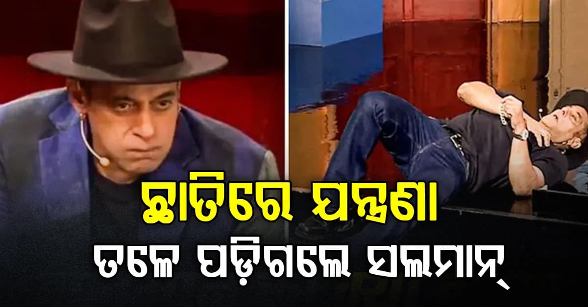ଅସୁସ୍ଥ ହୋଇପଡ଼ିଲେ ଭାଇଜାନ୍: ଶୋ'ରେ ହଠାତ୍ ପଡ଼ିଗଲେ, କେଉଁ ରୋଗରେ ପୀଡିତ ସଲମାନ୍ ?