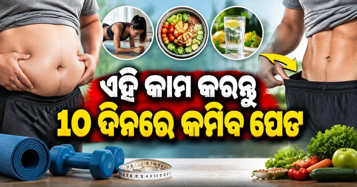 ପେଟର ଚର୍ବି କେବଳ ଦେଖାଯିବାର ସମସ୍ୟା ନୁହେଁ, ରୋଗର ଆଶଙ୍କା; ଜାଣନ୍ତୁ କମାଇବାର ଉପାୟ