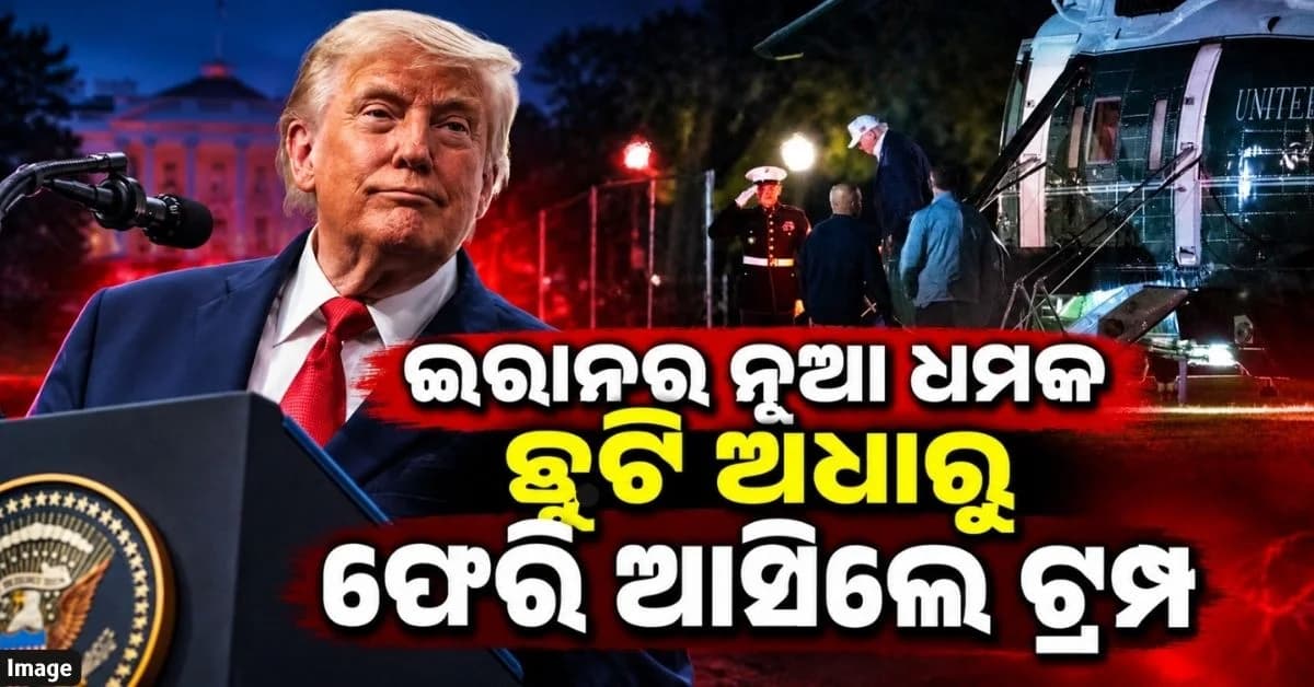 ଇରାନ-ଆମେରିକା ତିକ୍ତତା ବଢ଼ିଲା, କ୍ୟାମ୍ପ ଡେଭିଡରୁ ହ୍ଵାଇଟ ହାଉସ୍ ଫେରିଲେ ଡୋନାଲ୍ଡ ଟ୍ରମ୍ପ