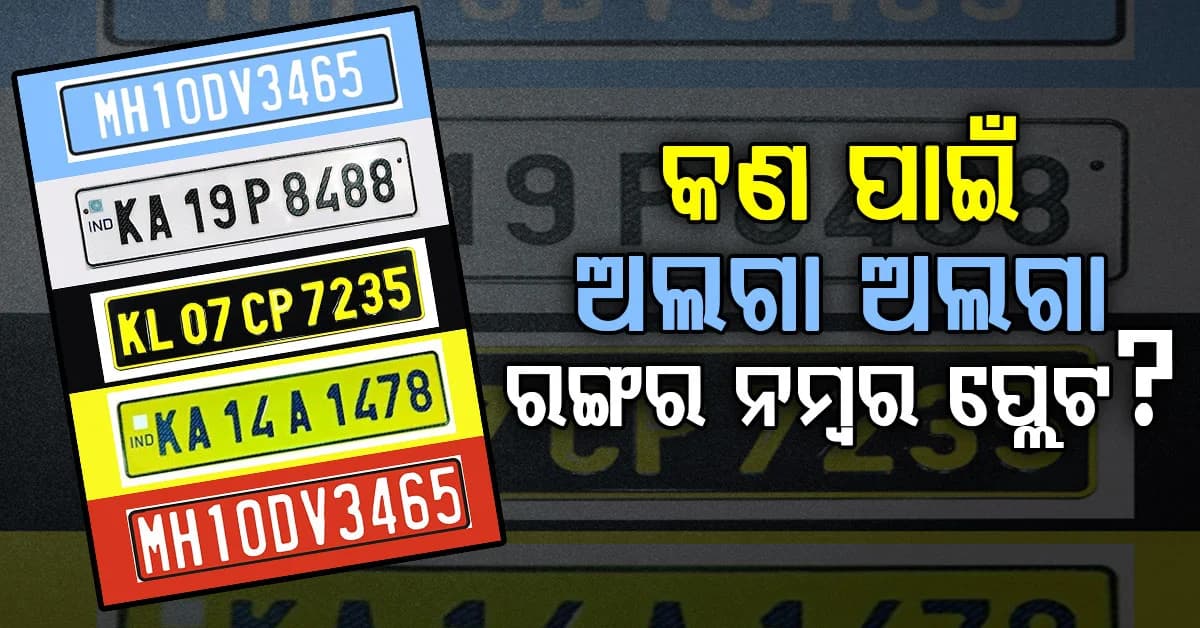 କାହିଁକି ଅଲଗା ଅଲଗା ରଙ୍ଗର ହୋଇଥାଏ ନମ୍ବର ପ୍ଲେଟ? ଜାଣନ୍ତୁ ପ୍ରତ୍ୟେକ ରଙ୍ଗର ଅର୍ଥ