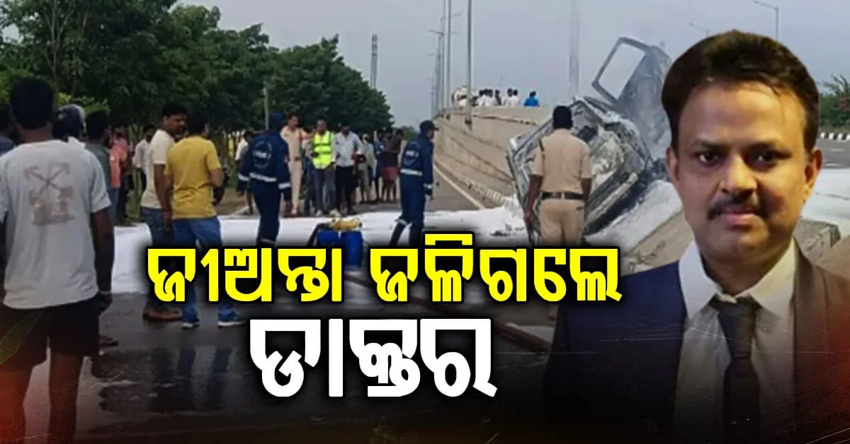 ଡିଭାଇଡରରେ ଧକ୍କା ହେଲା କାର; ଜୀଅନ୍ତା ଜଳିଗଲେ ଡାକ୍ତର