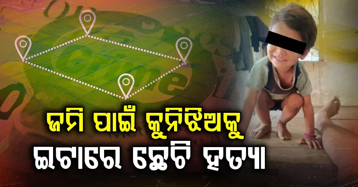 ଜମି ବିବାଦରେ ବଳି ପଡ଼ିଗଲା ଅଢ଼େଇ ବର୍ଷର ଝିଅ; ଇଟାରେ ଛେଚି ଜୀବନ ନେଲେ