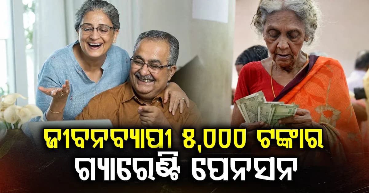 ସରକାରଙ୍କ ବଡ଼ ସୂଚନା: ପ୍ରତି ମାସରେ ମିଳିବ ୫ ହଜାର ଜୀବନବ୍ୟାପୀ ଗ୍ୟାରେଣ୍ଟି ପେନସନ