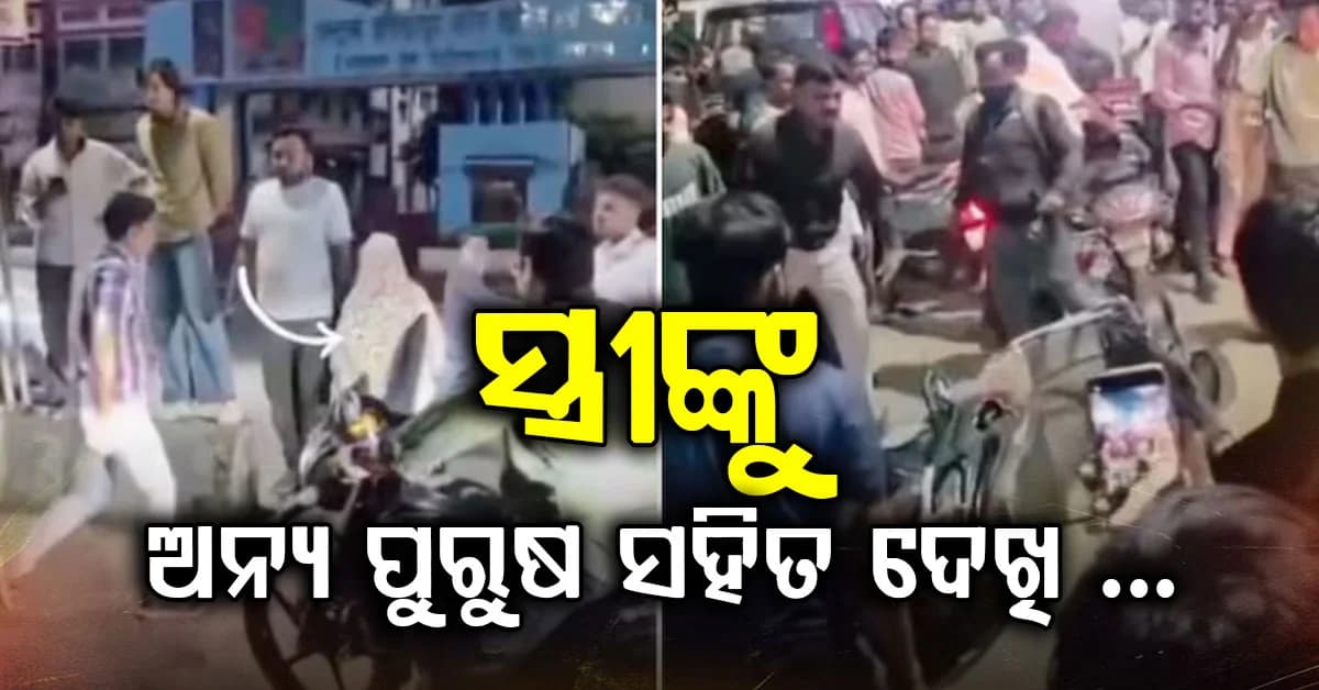 ସ୍ତ୍ରୀଙ୍କୁ ଅନ୍ୟ ପୁରୁଷ ସହିତ ଦେଖି ରାଗିଲେ ସ୍ବାମୀ, ଭାଙ୍ଗିଦେଲେ ଗାଡ଼ି