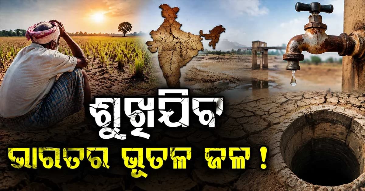 ଭାରତରେ ଭୂତଳ ଜଳସ୍ତରକୁ ନେଇ ବଢ଼ିଲା ଚିନ୍ତା, କୃଷିଠାରୁ ଖାଦ୍ୟ ଦର ପର୍ଯ୍ୟନ୍ତ ପଡ଼ିପାରେ ପ୍ରଭାବ