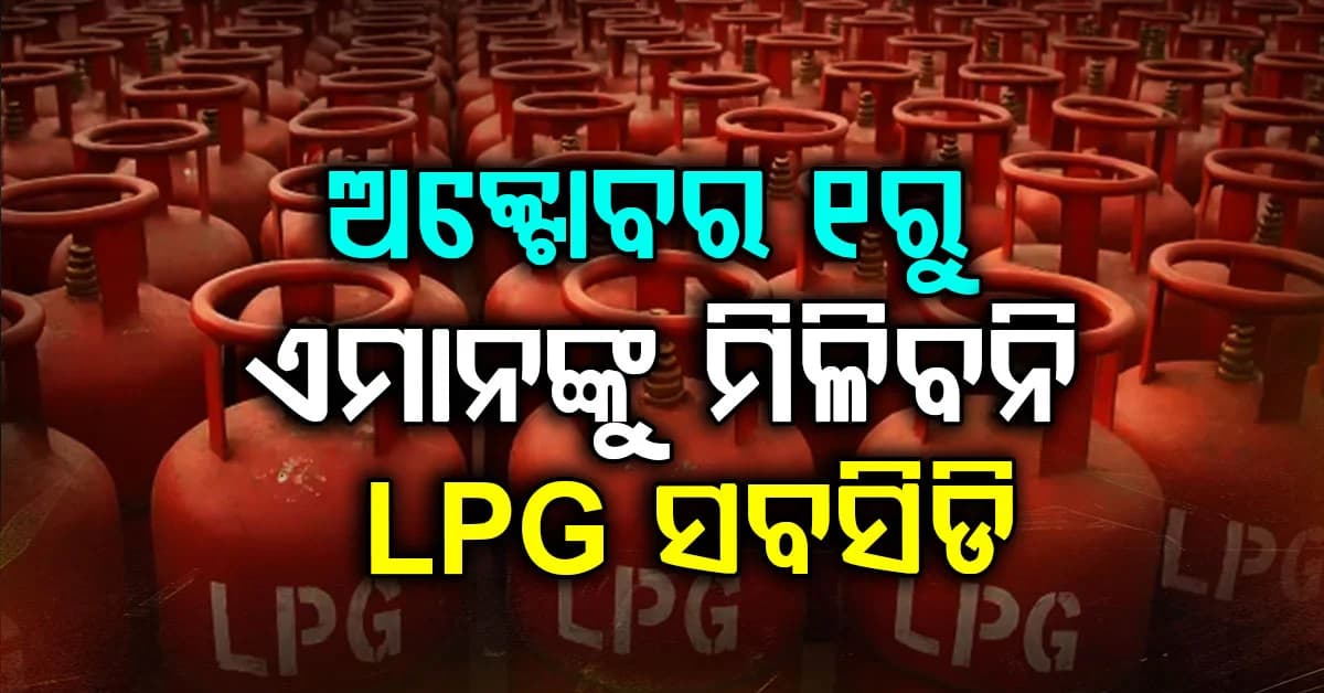 ଅକ୍ଟୋବର ୧ରୁ LPG ସବସିଡି ମିଳିବନି; କରିବାକୁ ପଡ଼ିବ ଏହି କାମ..