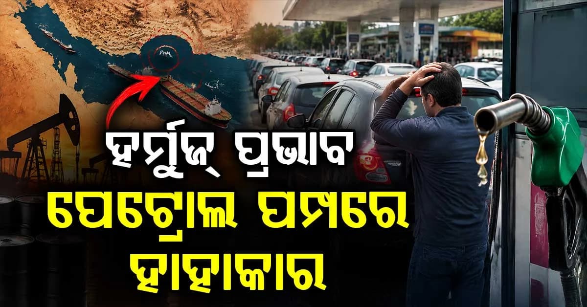 ବିଶ୍ୱ ତେଲ ମାର୍ଗରେ ବାଧା: ପେଟ୍ରୋଲ ପାଇଁ ଲମ୍ବା ଲାଇନ୍ !