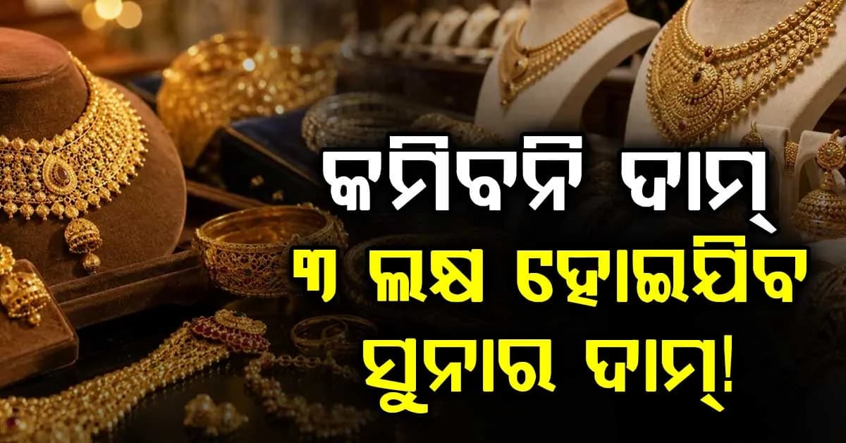 ଆଉ ଶସ୍ତା ହେବନି ସୁନା ଓ ରୁପା ଦାମ୍: ଜାଣନ୍ତୁ ଆଜିର ମୂଲ୍ୟ ?