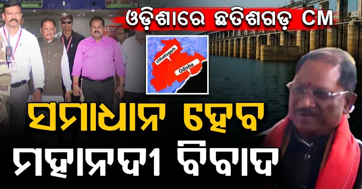 ଖୁବଶୀଘ୍ର ମହାନଦୀ ଜଳ ବିବାଦର ସମାଧାନ; ସଙ୍କେତ ଦେଲେ ଛତିଶଗଡ ମୁଖ୍ୟମନ୍ତ୍ରୀ