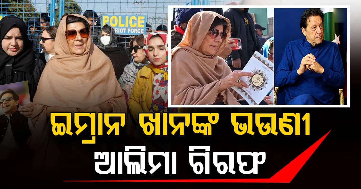 ଇମ୍ରାନଙ୍କ ଭଉଣୀକୁ ଉଠାଇନେଲା ପୋଲିସ: ପ୍ରତିବାଦ ପୂର୍ବରୁ ବଡ଼ କାର୍ଯ୍ୟାନୁଷ୍ଠାନ