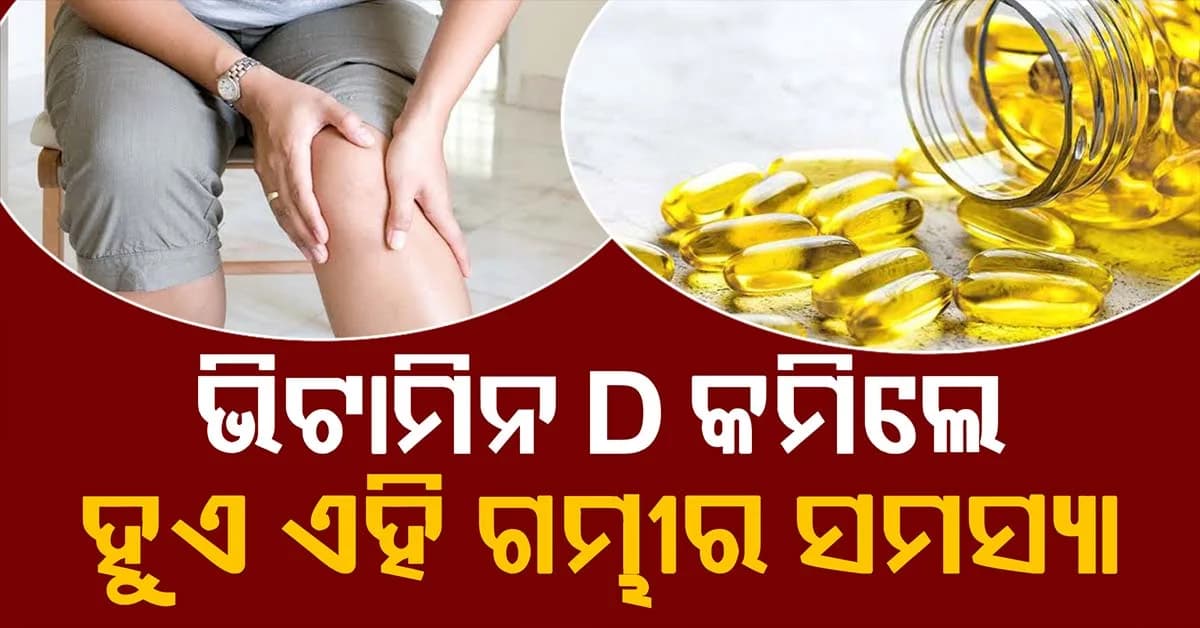 ଶରୀରେ ଭିଟାମିନ D କମିଲେ କେଉଁ ଲକ୍ଷଣ ଦିଶେ ? ଜମାରୁ କରନ୍ତୁନି ଅଣଦେଖା