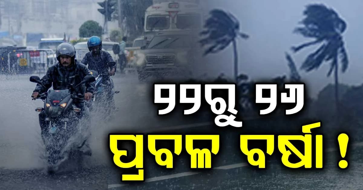 ଆସନ୍ତା ୨୩ ତାରିଖରୁ ବଢିବ ବର୍ଷା; ବାତ୍ୟା ନେଇ ବଡ଼ ଅପଡେଟ୍ ଜାଣନ୍ତୁ...