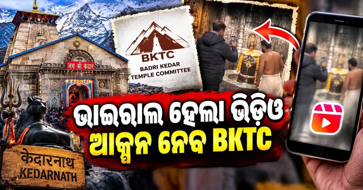 ଗର୍ଭଗୃହର ଭିଡି଼ଓ ଭାଇରାଲ ପରେ ତେଜିଲା ବିବାଦ! ମନ୍ଦିର କମିଟି ପକ୍ଷରୁ ତଦନ୍ତ ଆରମ୍ଭ, କାର୍ଯ୍ୟାନୁଷ୍ଠାନ ପାଇଁ ଚାଲିଛି ପ୍ରସ୍ତୁତି