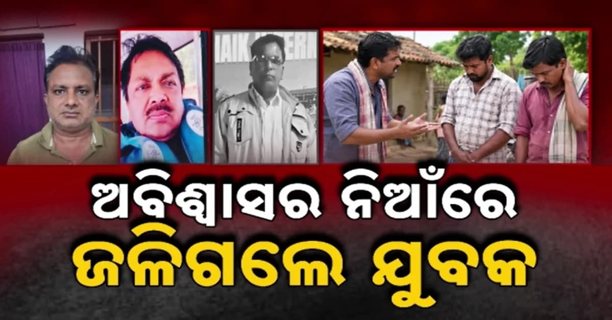 ବିଶ୍ୱାସରେ ଦେଇଥିଲେ ଧାର, ଫେରିଲାନି ଟଙ୍କା...ଶେଷରେ ନିଜ ଦେହରେ ଲଗାଇଲେ ନିଆଁ