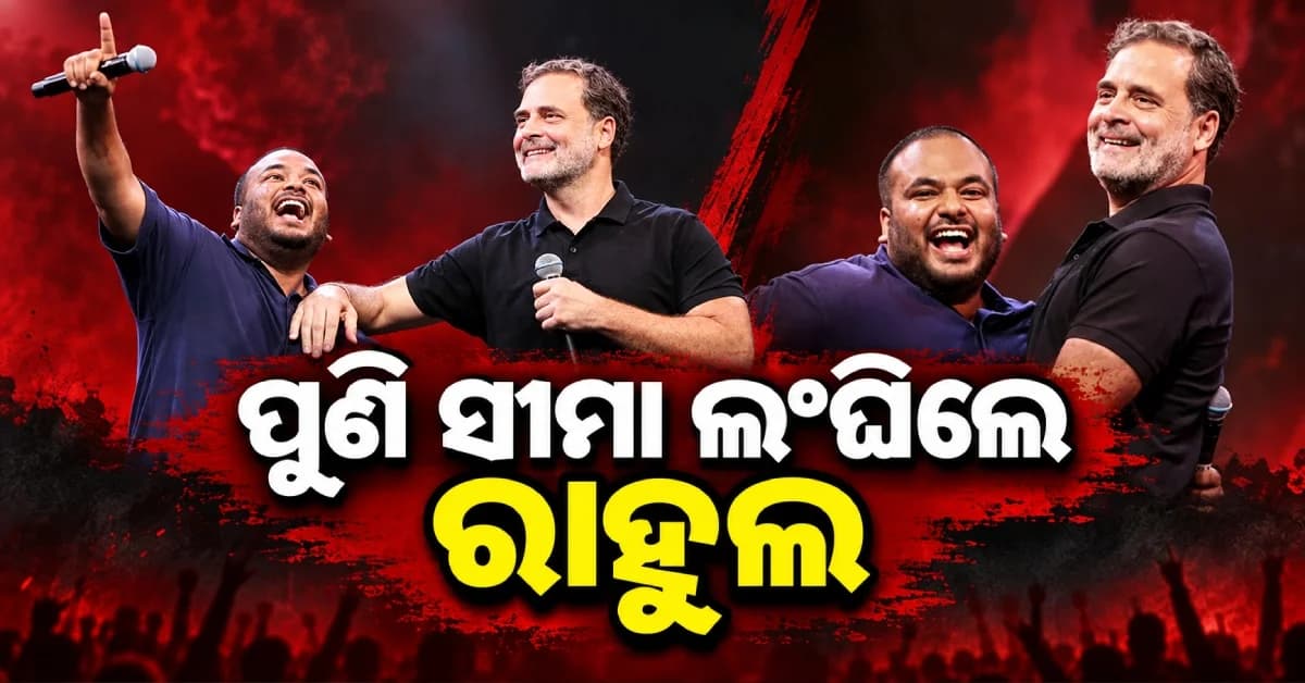 ରାହୁଲ ଗାନ୍ଧିଙ୍କ କାର୍ଯ୍ୟକ୍ରମରେ ପ୍ରଧାନମନ୍ତ୍ରୀଙ୍କୁ ଅପମାନ, ଅଶାଳୀନ ମନ୍ତବ୍ୟକୁ ନେଇ ସାରା ଦେଶରେ ତୁମ୍ବିତୋଫାନ